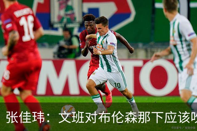 张佳玮：文班对布伦森那下应该吹恶犯 这意味着如果有G6他没法打