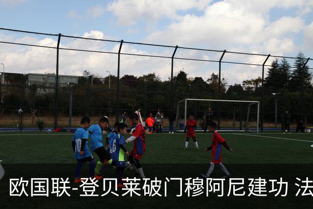 欧国联-登贝莱破门穆阿尼建功 法国2-0比利时