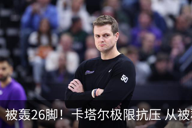 被轰26脚！卡塔尔极限抗压 从被群嘲到拿世界杯首分