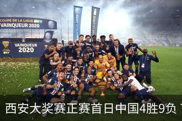 西安大奖赛正赛首日中国4胜9负 TOP16种子3人出局