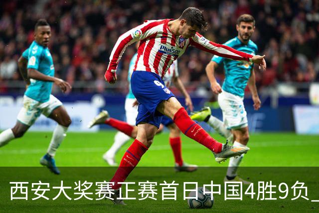 西安大奖赛正赛首日中国4胜9负 TOP16种子3人出局