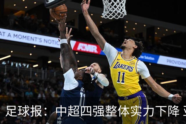 足球报：中超四强整体实力下降 亚冠出线难度增加
